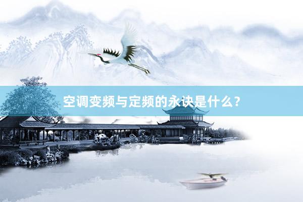 空调变频与定频的永诀是什么？